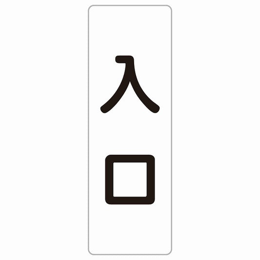 入口 ホワイト ブラック ステッカー 長方形 縦タイプ シール サインステッカー 案内表示 施設用 ピクトサイン ピクトグラム 選べるサイズ