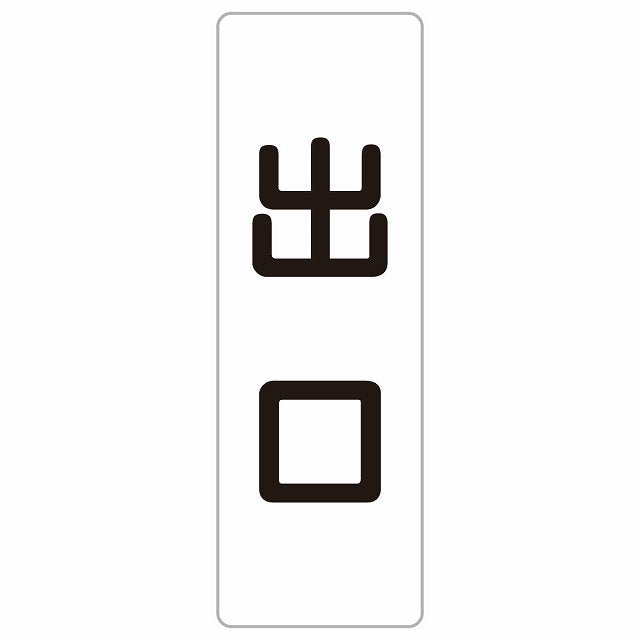 出口 ホワイト ブラック ステッカー 長方形 縦タイプ シール サインステッカー 案内表示 施設用 ピクトサイン ピクトグラム 選べるサイズ