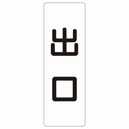 出口 ホワイト ブラック ステッカー 長方形 縦タイプ シール サインステッカー 案内表示 施設用 ピクトサイン ピクトグラム 選べるサイズ