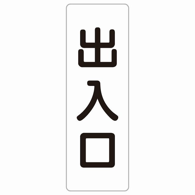 出入口 ホワイト ブラック ステッカー 長方形 縦タイプ シール サインステッカー 案内表示 施設用 ピクトサイン ピクトグラム 選べるサイズ