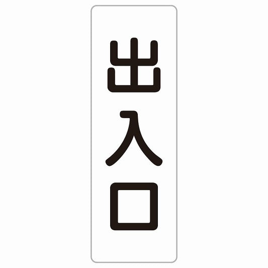 出入口 ホワイト ブラック ステッカー 長方形 縦タイプ シール サインステッカー 案内表示 施設用 ピクトサイン ピクトグラム 選べるサイズ