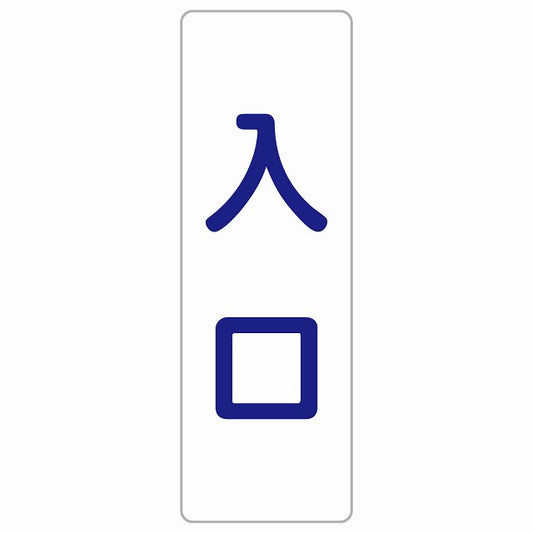 入口 ホワイト ネイビー ステッカー 長方形 縦タイプ シール サインステッカー 案内表示 施設用 ピクトサイン ピクトグラム 選べるサイズ