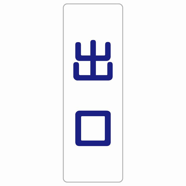 出口 ホワイト ネイビー ステッカー 長方形 縦タイプ シール サインステッカー 案内表示 施設用 ピクトサイン ピクトグラム 選べるサイズ