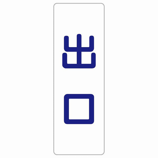 出口 ホワイト ネイビー ステッカー 長方形 縦タイプ シール サインステッカー 案内表示 施設用 ピクトサイン ピクトグラム 選べるサイズ