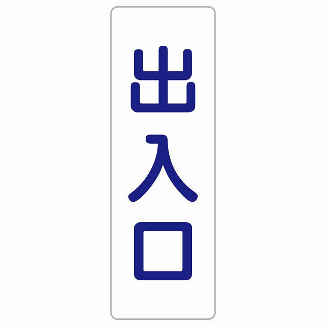 出入口 ホワイト ネイビー ステッカー 長方形 縦タイプ シール サインステッカー 案内表示 施設用 ピクトサイン ピクトグラム 選べるサイズ
