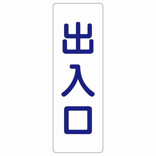 出入口 ホワイト ネイビー ステッカー 長方形 縦タイプ シール サインステッカー 案内表示 施設用 ピクトサイン ピクトグラム 選べるサイズ