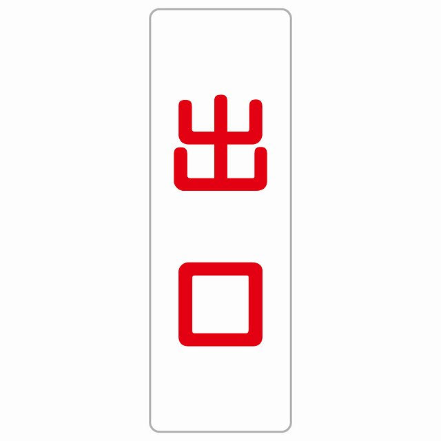 出口 ホワイト レッド ステッカー 長方形 縦タイプ シール サインステッカー 案内表示 施設用 ピクトサイン ピクトグラム 選べるサイズ