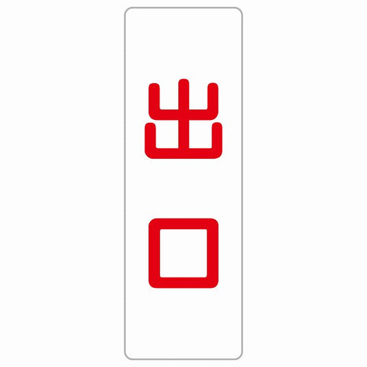 出口 ホワイト レッド ステッカー 長方形 縦タイプ シール サインステッカー 案内表示 施設用 ピクトサイン ピクトグラム 選べるサイズ