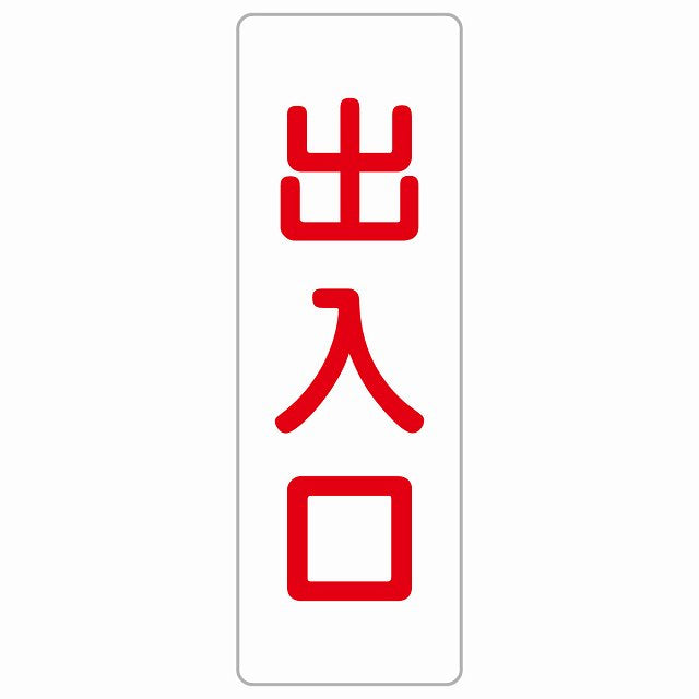 出入口 ホワイト レッド ステッカー 長方形 縦タイプ シール サインステッカー 案内表示 施設用 ピクトサイン ピクトグラム 選べるサイズ
