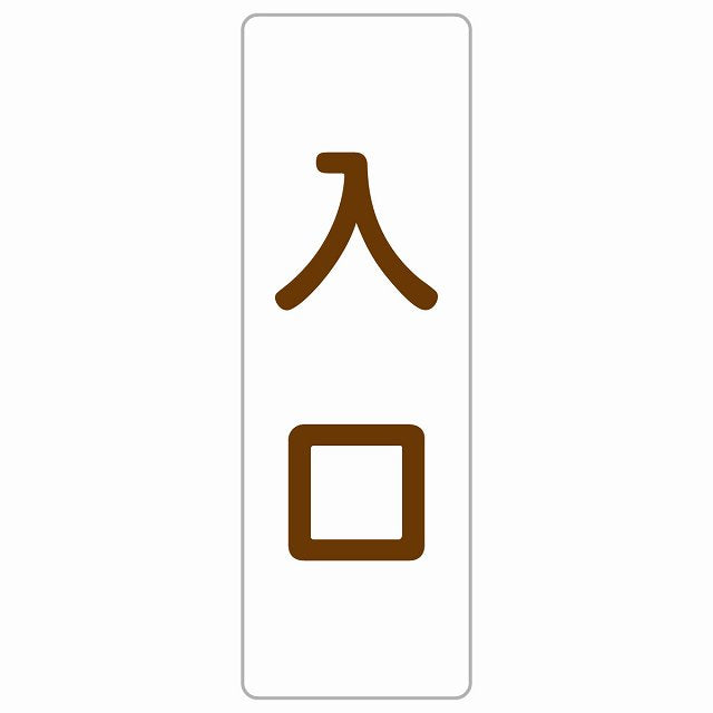 入口 ホワイト ブラウン ステッカー 長方形 縦タイプ シール サインステッカー 案内表示 施設用 ピクトサイン ピクトグラム 選べるサイズ