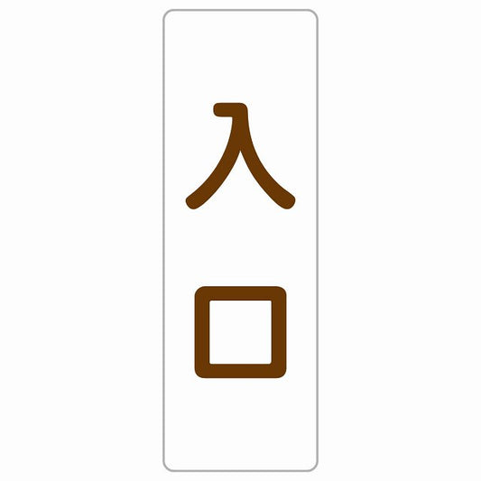 入口 ホワイト ブラウン ステッカー 長方形 縦タイプ シール サインステッカー 案内表示 施設用 ピクトサイン ピクトグラム 選べるサイズ