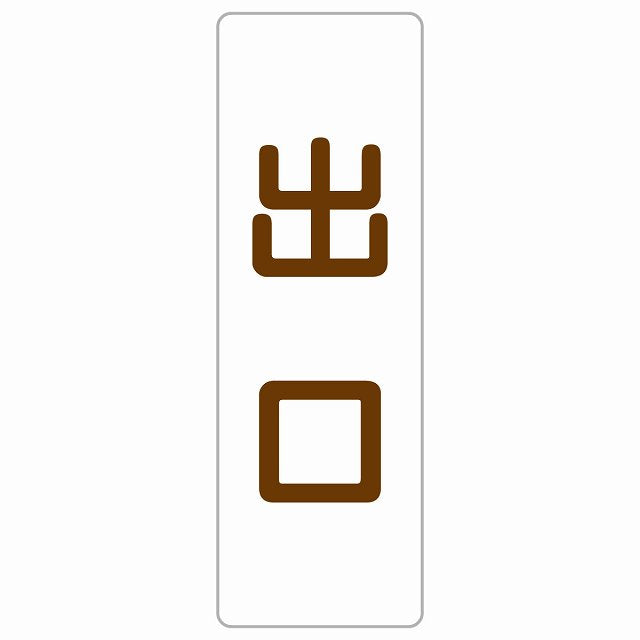 出口 ホワイト ブラウン ステッカー 長方形 縦タイプ シール サインステッカー 案内表示 施設用 ピクトサイン ピクトグラム 選べるサイズ