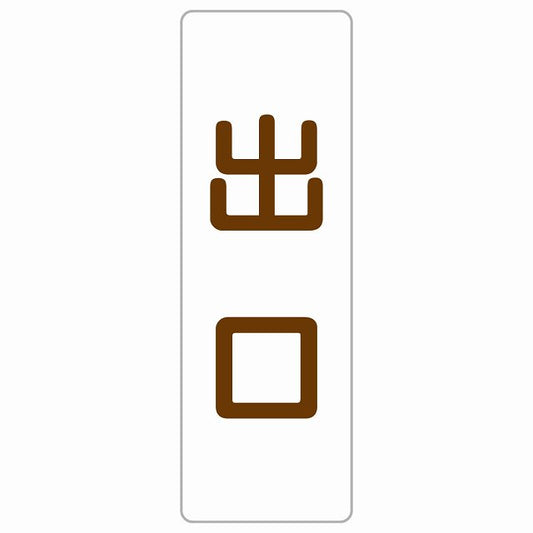 出口 ホワイト ブラウン ステッカー 長方形 縦タイプ シール サインステッカー 案内表示 施設用 ピクトサイン ピクトグラム 選べるサイズ