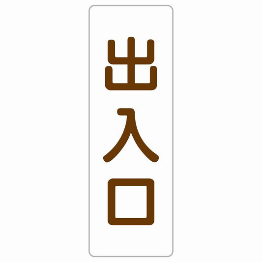 出入口 ホワイト ブラウン ステッカー 長方形 縦タイプ シール サインステッカー 案内表示 施設用 ピクトサイン ピクトグラム 選べるサイズ