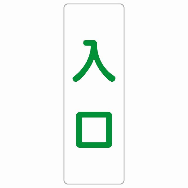 入口 ホワイト グリーン ステッカー 長方形 縦タイプ シール サインステッカー 案内表示 施設用 ピクトサイン ピクトグラム 選べるサイズ