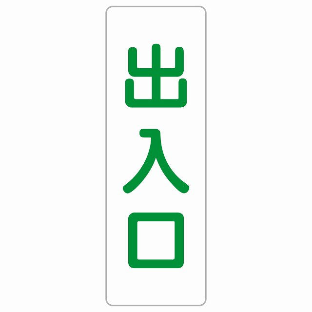出入口 ホワイト グリーン ステッカー 長方形 縦タイプ シール サインステッカー 案内表示 施設用 ピクトサイン ピクトグラム 選べるサイズ