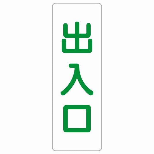 出入口 ホワイト グリーン ステッカー 長方形 縦タイプ シール サインステッカー 案内表示 施設用 ピクトサイン ピクトグラム 選べるサイズ