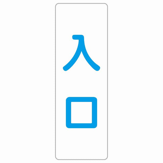 入口 ホワイト ブルー ステッカー 長方形 縦タイプ シール サインステッカー 案内表示 施設用 ピクトサイン ピクトグラム 選べるサイズ
