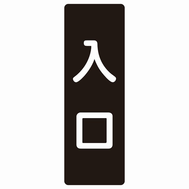 入口 ブラック ホワイト ステッカー 長方形 縦タイプ シール サインステッカー 案内表示 施設用 ピクトサイン ピクトグラム 選べるサイズ