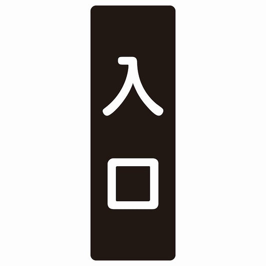 入口 ブラック ホワイト ステッカー 長方形 縦タイプ シール サインステッカー 案内表示 施設用 ピクトサイン ピクトグラム 選べるサイズ