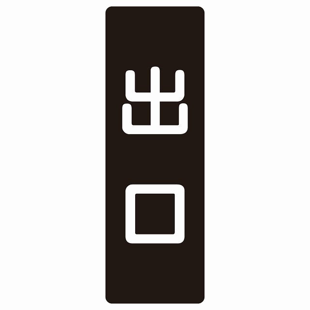 出口 ブラック ホワイト ステッカー 長方形 縦タイプ シール サインステッカー 案内表示 施設用 ピクトサイン ピクトグラム 選べるサイズ