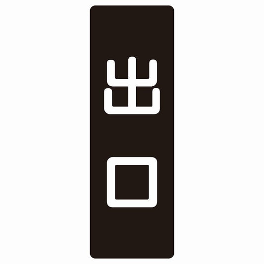 出口 ブラック ホワイト ステッカー 長方形 縦タイプ シール サインステッカー 案内表示 施設用 ピクトサイン ピクトグラム 選べるサイズ