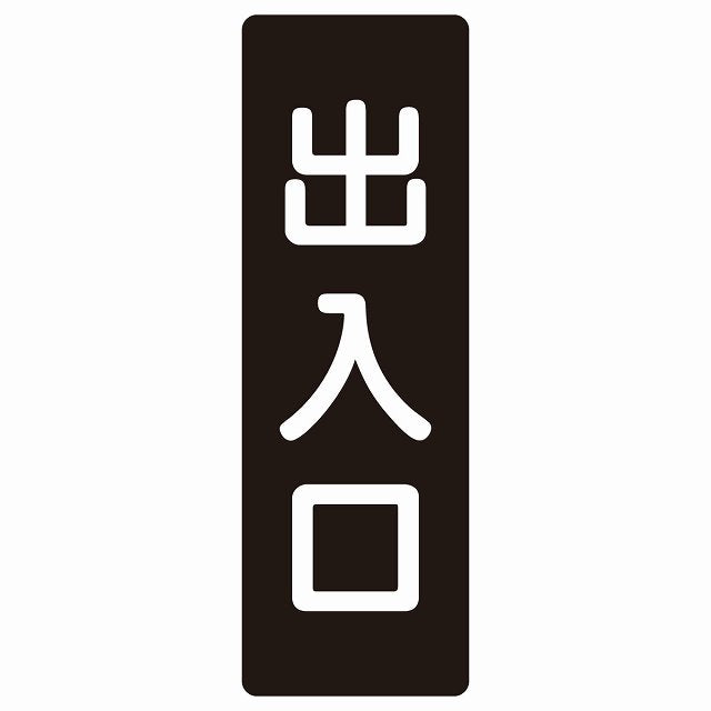 出入口 ブラック ホワイト ステッカー 長方形 縦タイプ シール サインステッカー 案内表示 施設用 ピクトサイン ピクトグラム 選べるサイズ