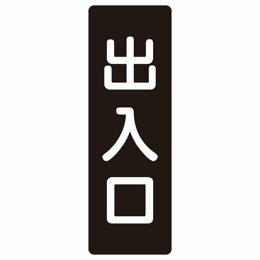 出入口 ブラック ホワイト ステッカー 長方形 縦タイプ シール サインステッカー 案内表示 施設用 ピクトサイン ピクトグラム 選べるサイズ