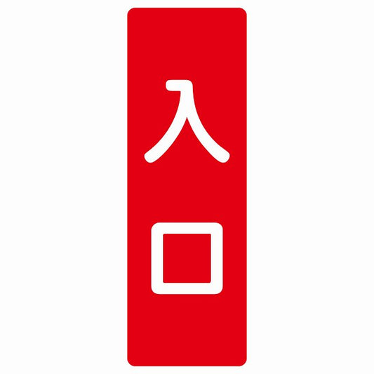 入口 レッド ホワイト ステッカー 長方形 縦タイプ シール サインステッカー 案内表示 施設用 ピクトサイン ピクトグラム 選べるサイズ