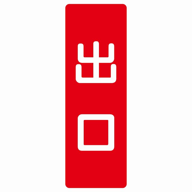 出口 レッド ホワイト ステッカー 長方形 縦タイプ シール サインステッカー 案内表示 施設用 ピクトサイン ピクトグラム 選べるサイズ