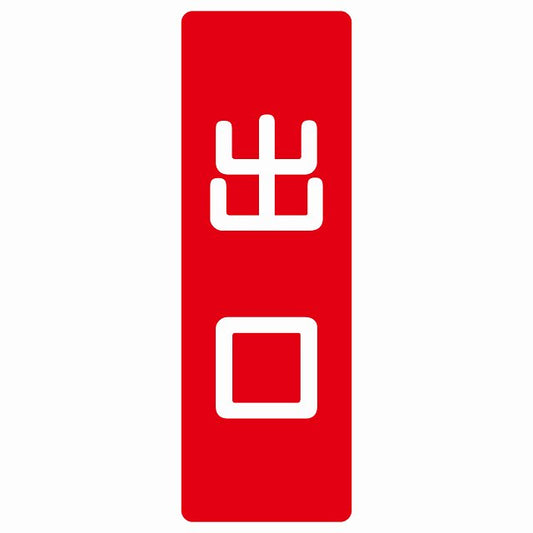 出口 レッド ホワイト ステッカー 長方形 縦タイプ シール サインステッカー 案内表示 施設用 ピクトサイン ピクトグラム 選べるサイズ