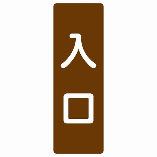 入口 ブラウン ホワイト ステッカー 長方形 縦タイプ シール サインステッカー 案内表示 施設用 ピクトサイン ピクトグラム 選べるサイズ