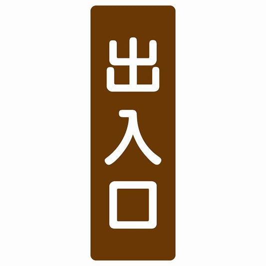 出入口 ブラウン ホワイト ステッカー 長方形 縦タイプ シール サインステッカー 案内表示 施設用 ピクトサイン ピクトグラム 選べるサイズ