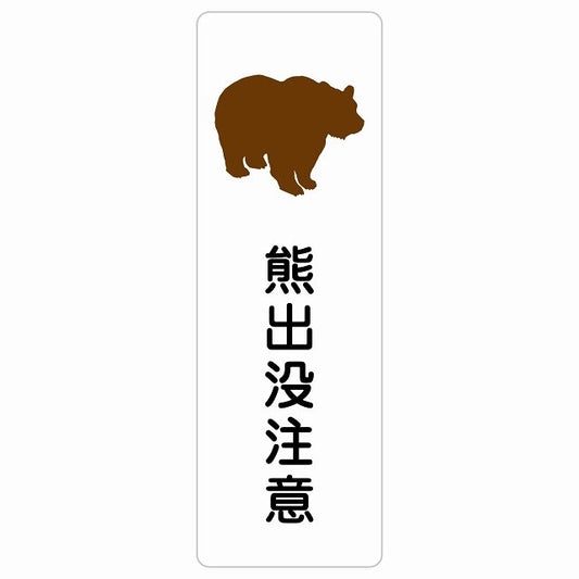 熊出没注意 ステッカー 長方形 縦タイプ シール サインステッカー 安全表示 警告 ピクトサイン ピクトグラム 選べるサイズ