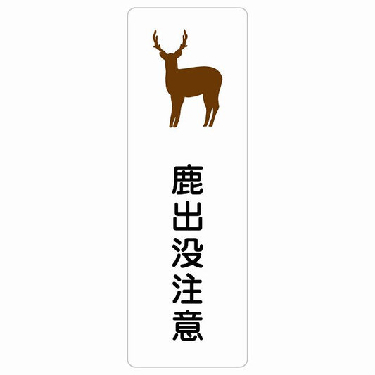 鹿出没注意 ステッカー 長方形 縦タイプ シール サインステッカー 安全表示 警告 ピクトサイン ピクトグラム 選べるサイズ