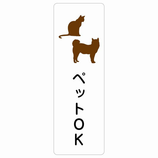 ペットOK ステッカー 長方形 縦タイプ シール サインステッカー ピクトサイン ピクトグラム 選べるサイズ
