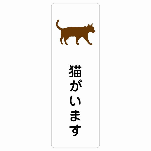 猫がいます ステッカー 長方形 縦タイプ シール サインステッカー ピクトサイン ピクトグラム 選べるサイズ