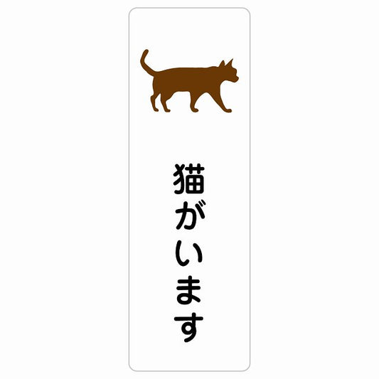 猫がいます ステッカー 長方形 縦タイプ シール サインステッカー ピクトサイン ピクトグラム 選べるサイズ