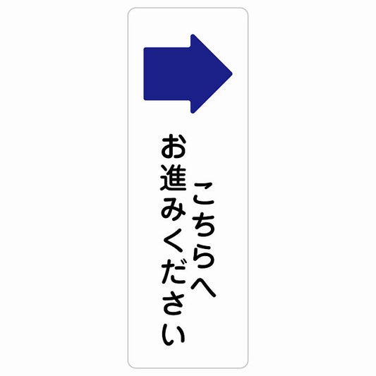 こちらへお進みください 右 矢印 ステッカー 長方形 縦タイプ シール サインステッカー 誘導表示 ピクトサイン ピクトグラム 選べるサイズ