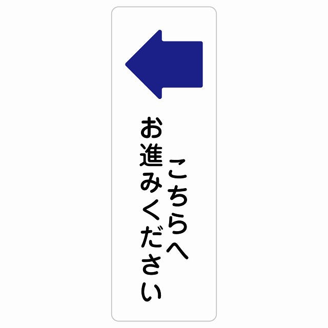 こちらへお進みください 左 矢印 ステッカー 長方形 縦タイプ シール サインステッカー 誘導表示 ピクトサイン ピクトグラム 選べるサイズ