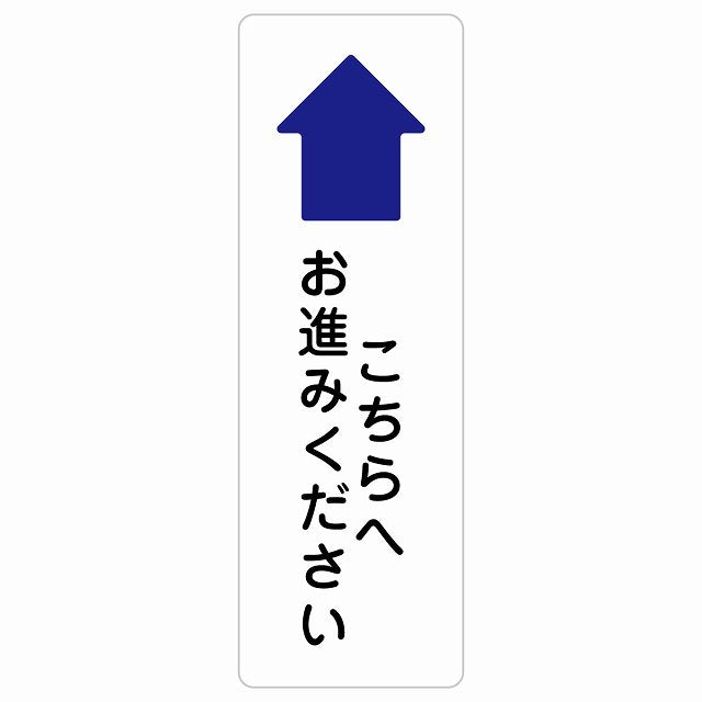 こちらへお進みください 上 矢印 ステッカー 長方形 縦タイプ シール サインステッカー 誘導表示 ピクトサイン ピクトグラム 選べるサイズ