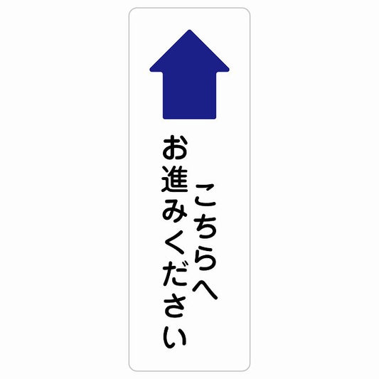 こちらへお進みください 上 矢印 ステッカー 長方形 縦タイプ シール サインステッカー 誘導表示 ピクトサイン ピクトグラム 選べるサイズ