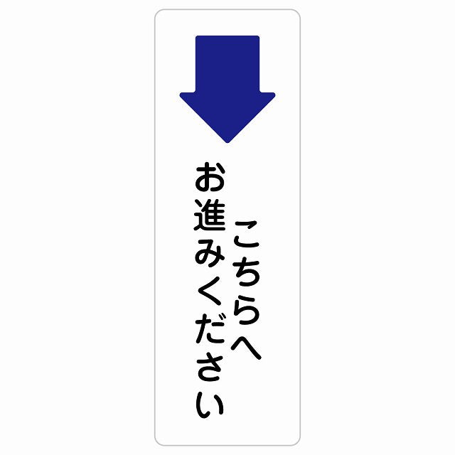 こちらへお進みください 下 矢印 ステッカー 長方形 縦タイプ シール サインステッカー 誘導表示 ピクトサイン ピクトグラム 選べるサイズ