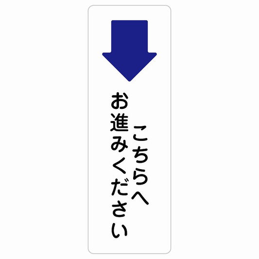 こちらへお進みください 下 矢印 ステッカー 長方形 縦タイプ シール サインステッカー 誘導表示 ピクトサイン ピクトグラム 選べるサイズ
