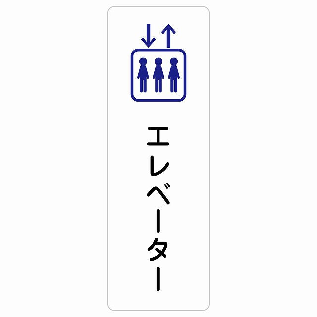 エレベーター ステッカー 長方形 縦タイプ シール サインステッカー 施設用 ピクトサイン ピクトグラム 選べるサイズ