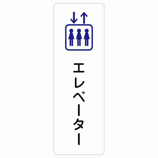 エレベーター ステッカー 長方形 縦タイプ シール サインステッカー 施設用 ピクトサイン ピクトグラム 選べるサイズ