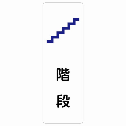 階段 ステッカー 長方形 縦タイプ シール サインステッカー 施設用 ピクトサイン ピクトグラム 選べるサイズ