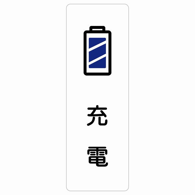 充電 ステッカー 長方形 縦タイプ シール サインステッカー ピクトサイン ピクトグラム 選べるサイズ