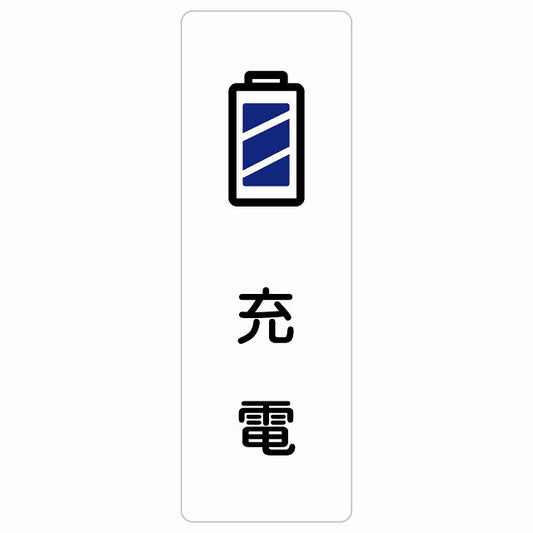 充電 ステッカー 長方形 縦タイプ シール サインステッカー ピクトサイン ピクトグラム 選べるサイズ