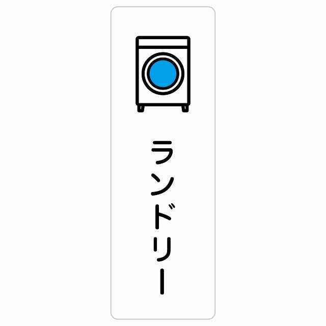 ランドリー ステッカー 長方形 縦タイプ シール サインステッカー ピクトサイン ピクトグラム 選べるサイズ